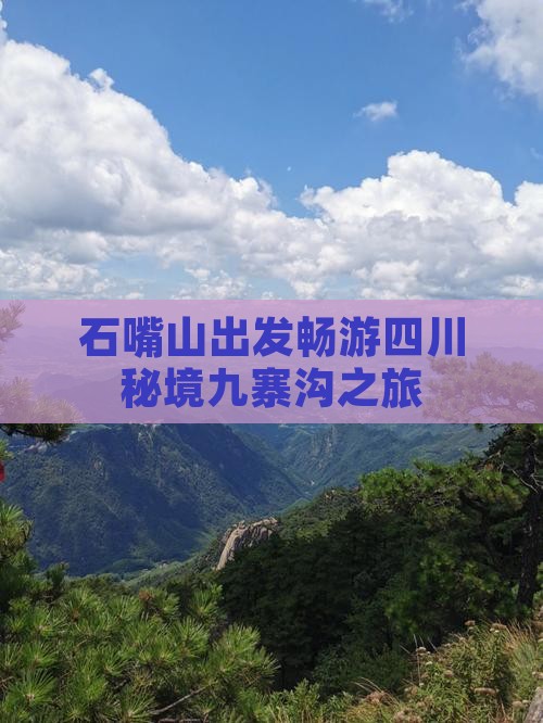 石嘴山出发畅游四川秘境九寨沟之旅