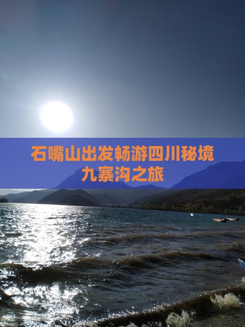 石嘴山出发畅游四川秘境九寨沟之旅