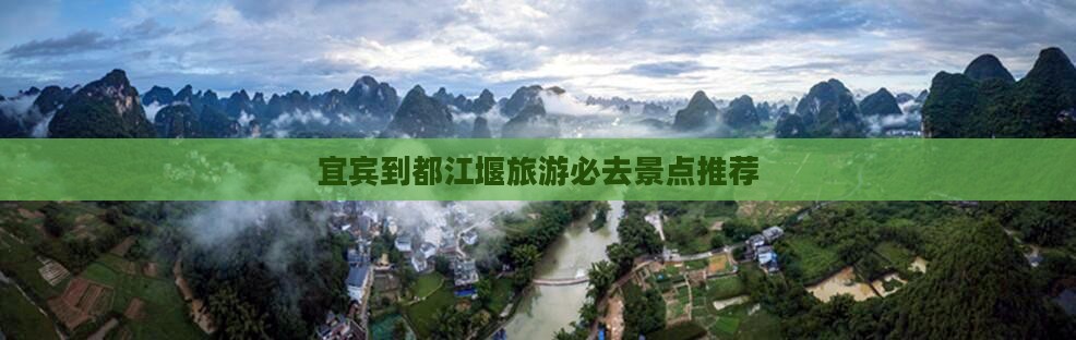宜宾到都江堰旅游必去景点推荐