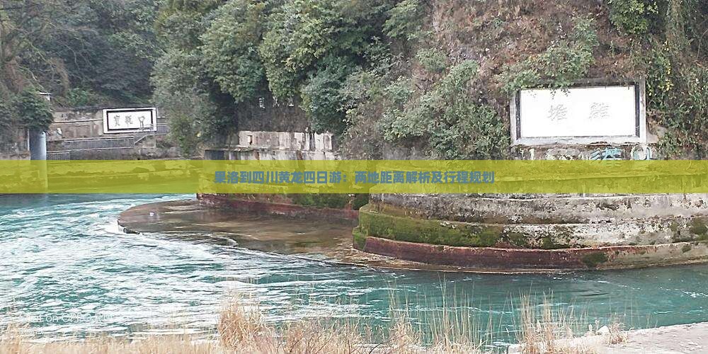 果洛到四川黄龙四日游：两地距离解析及行程规划