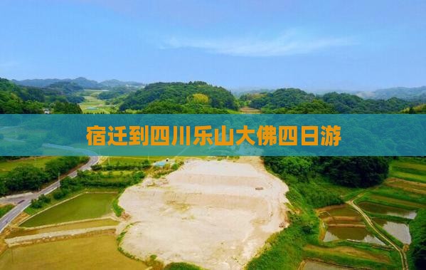 宿迁到四川乐山大佛四日游
