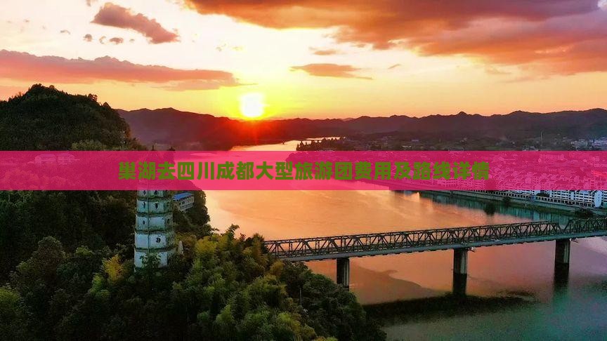 巢湖去四川成都大型旅游团费用及路线详情
