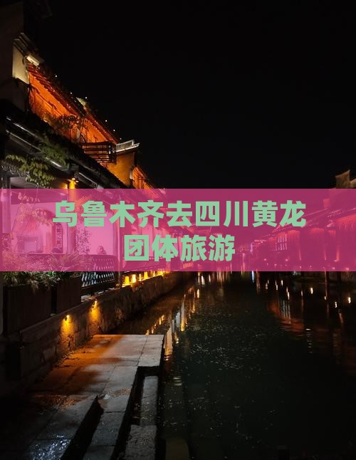 乌鲁木齐去四川黄龙团体旅游