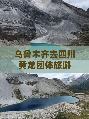 乌鲁木齐去四川黄龙团体旅游
