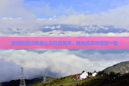 安顺到四川峨眉山五日游费用、路线及高铁信息一览