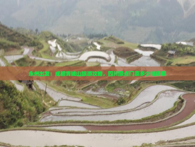 永州出发：成都青城山旅游攻略，四川景点门票多少钱详解