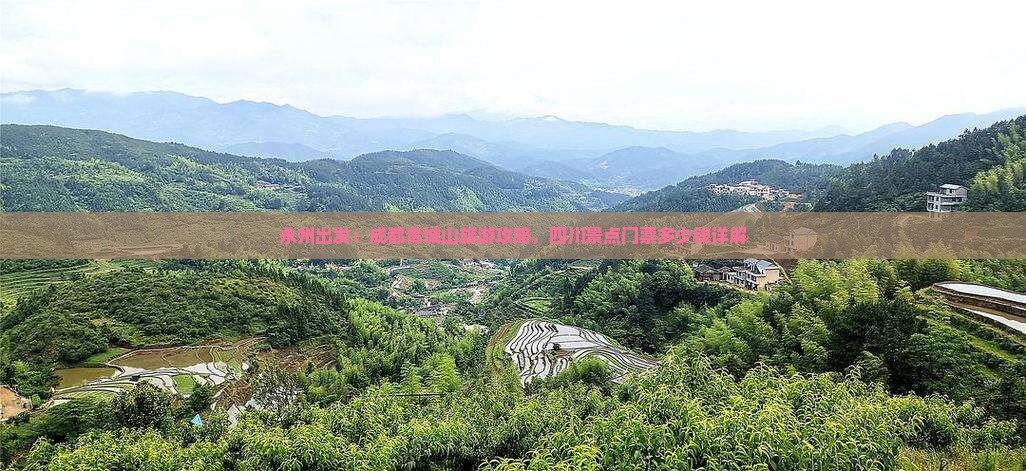 永州出发：成都青城山旅游攻略，四川景点门票多少钱详解