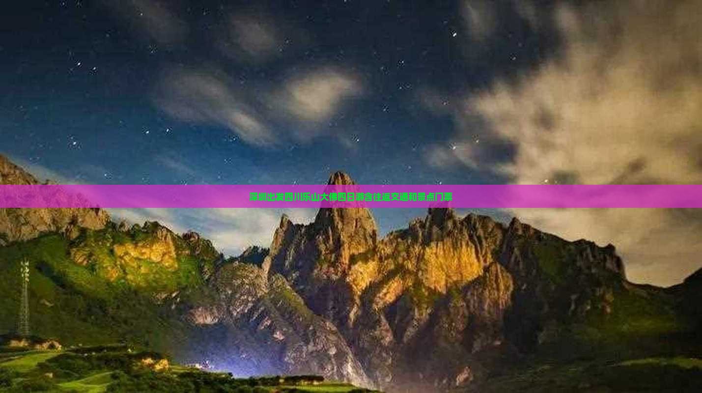 深圳出发四川乐山大佛四日游含往返交通和景点门票