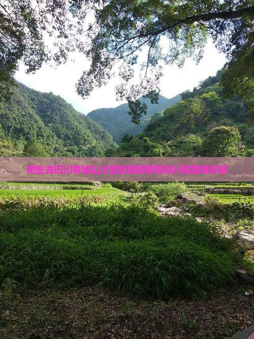哈密去四川青城山大型旅游团费用及行程路线详解