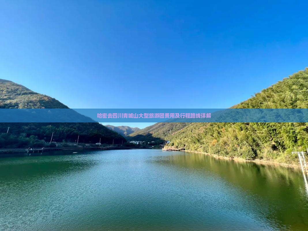 哈密去四川青城山大型旅游团费用及行程路线详解
