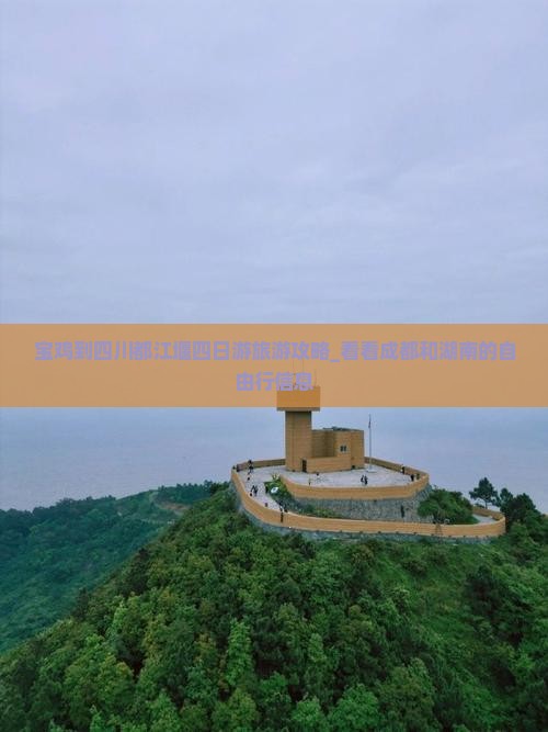 宝鸡到四川都江堰四日游旅游攻略_看看成都和湖南的自由行信息