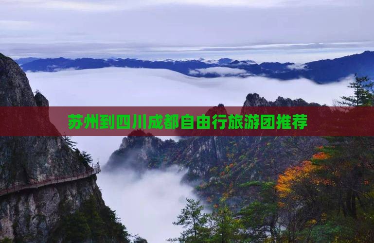 苏州到四川成都自由行旅游团推荐