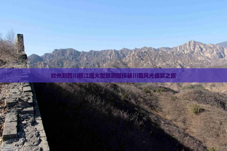 钦州到四川都江堰大型旅游团探秘川蜀风光盛宴之旅