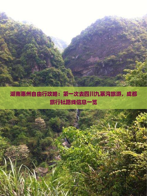 湖南惠州自由行攻略：第一次去四川九寨沟旅游，成都旅行社路线信息一览