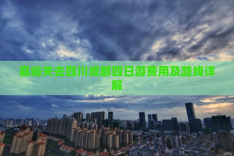 嘉峪关去四川成都四日游费用及路线详解