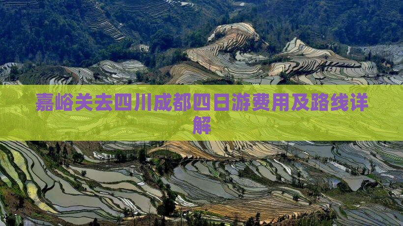 嘉峪关去四川成都四日游费用及路线详解