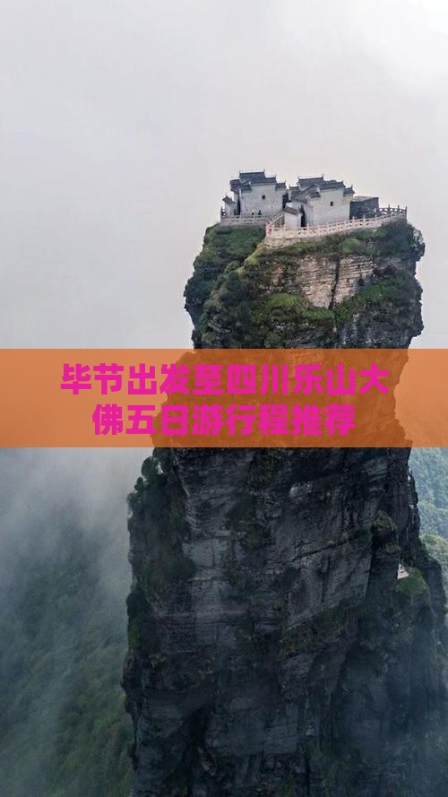 毕节出发至四川乐山大佛五日游行程推荐