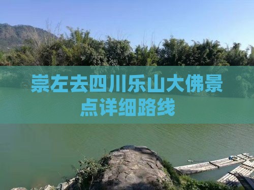 崇左去四川乐山大佛景点详细路线