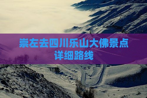 崇左去四川乐山大佛景点详细路线