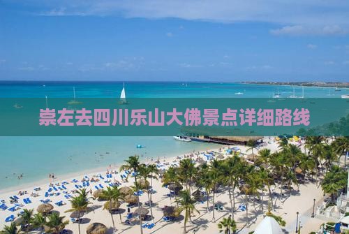 崇左去四川乐山大佛景点详细路线