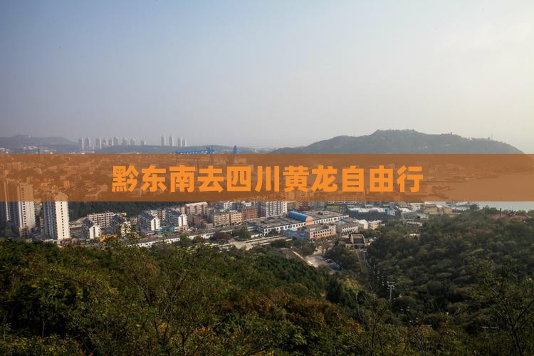黔东南去四川黄龙自由行