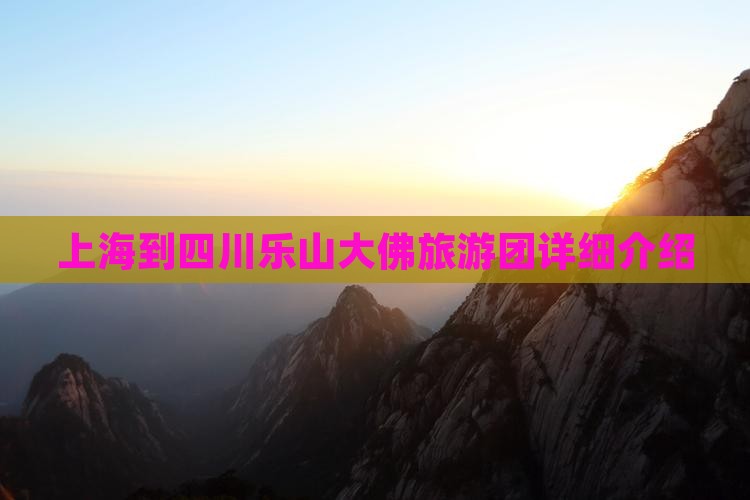 上海到四川乐山大佛旅游团详细介绍