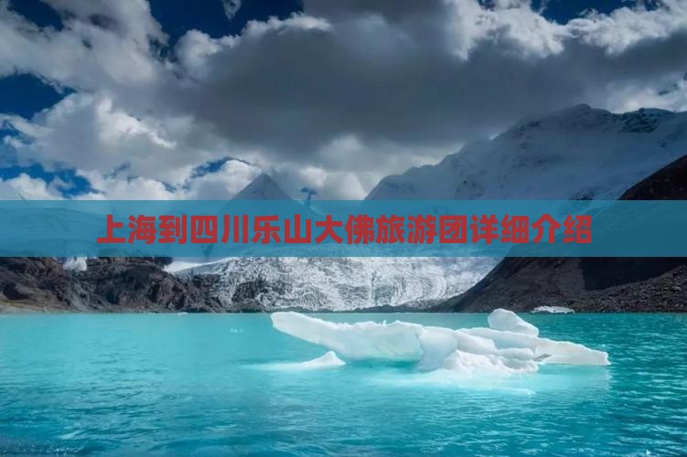 上海到四川乐山大佛旅游团详细介绍