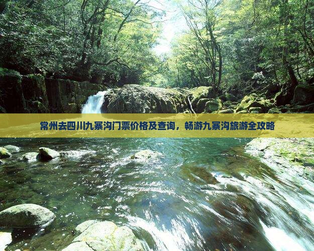 常州去四川九寨沟门票价格及查询，畅游九寨沟旅游全攻略