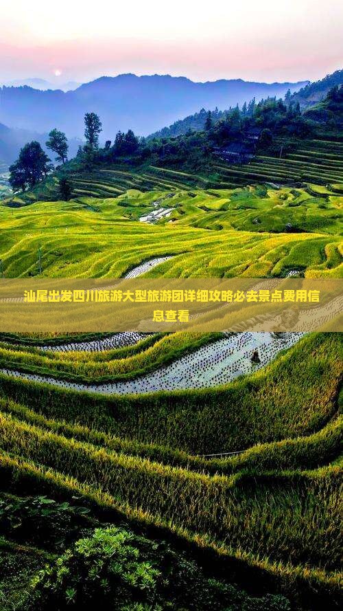 汕尾出发四川旅游大型旅游团详细攻略必去景点费用信息查看