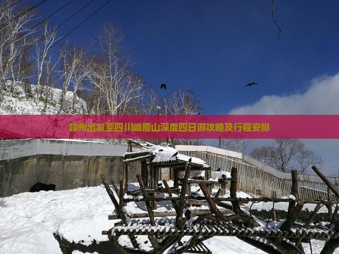 赣州出发至四川峨眉山深度四日游攻略及行程安排
