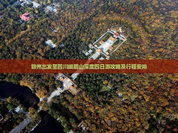 赣州出发至四川峨眉山深度四日游攻略及行程安排