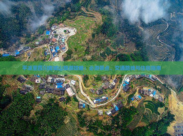 平凉至四川青城山旅游攻略：必游景点、交通路线与住宿指南
