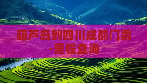 葫芦岛到四川成都门票-里程查询