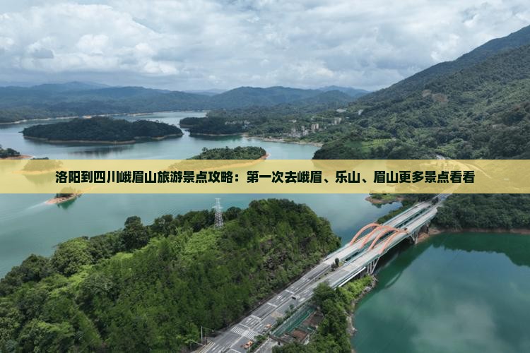 洛阳到四川峨眉山旅游景点攻略：第一次去峨眉、乐山、眉山更多景点看看