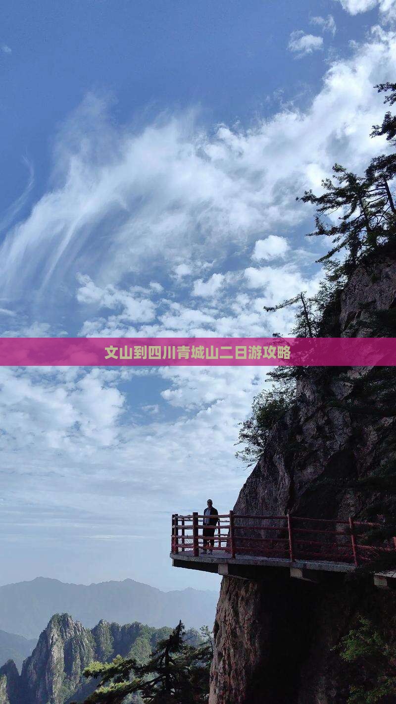 文山到四川青城山二日游攻略