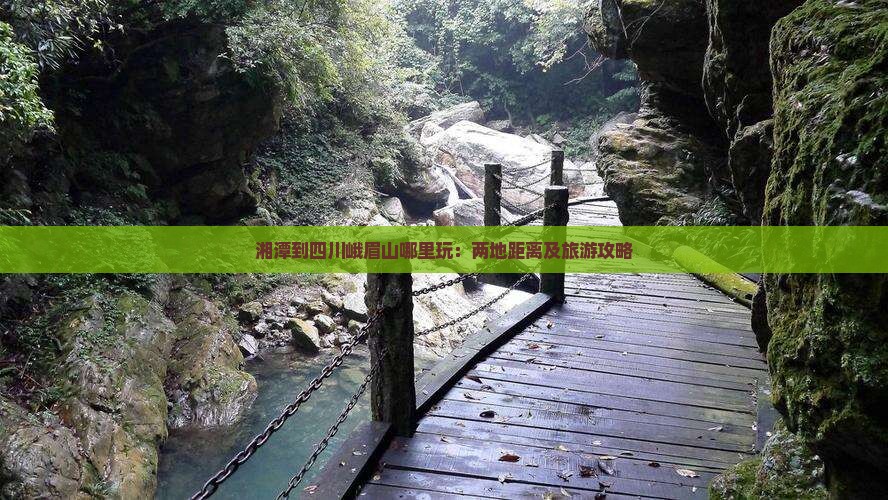 湘潭到四川峨眉山哪里玩：两地距离及旅游攻略