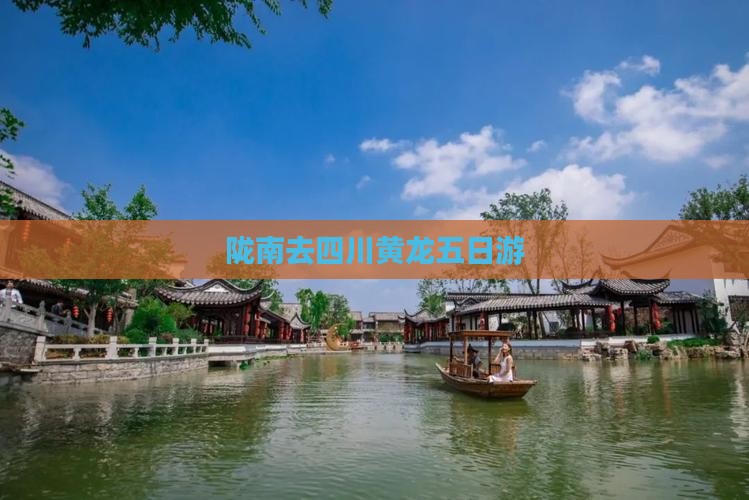 陇南去四川黄龙五日游
