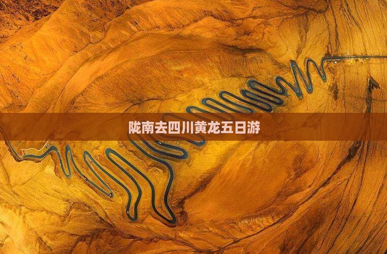 陇南去四川黄龙五日游