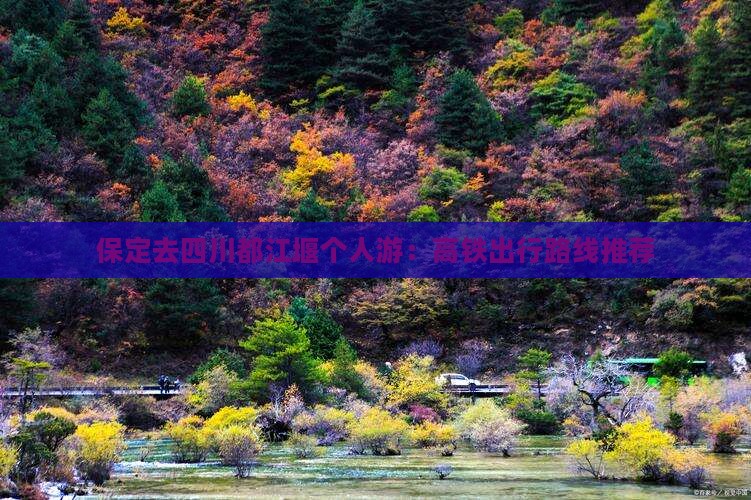 保定去四川都江堰个人游：高铁出行路线推荐
