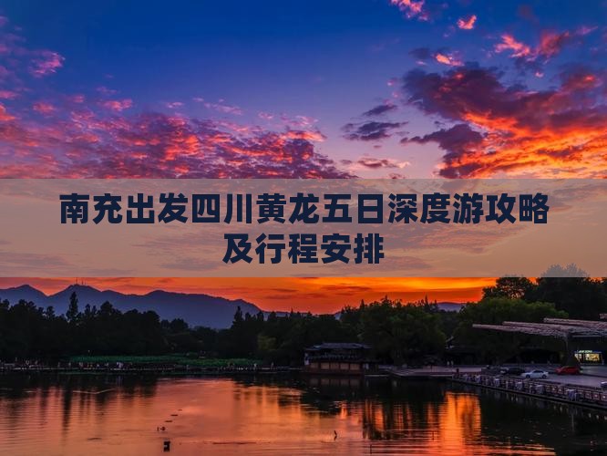 南充出发四川黄龙五日深度游攻略及行程安排