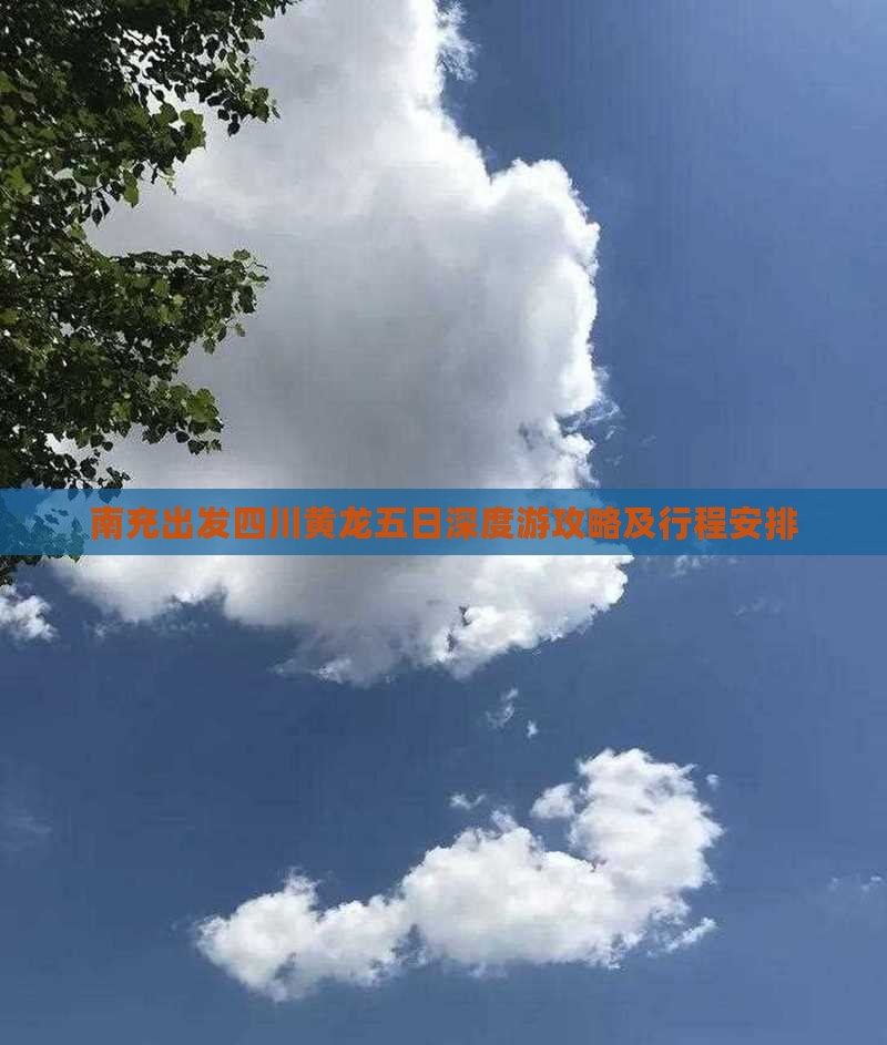 南充出发四川黄龙五日深度游攻略及行程安排