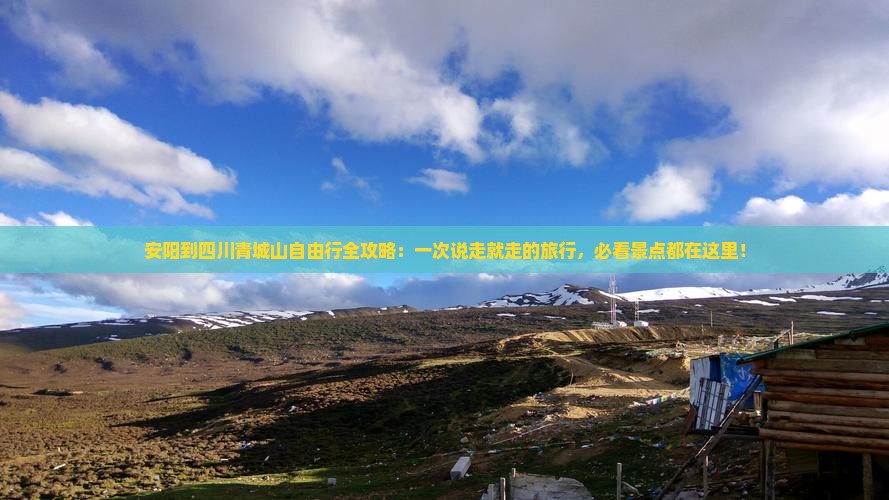安阳到四川青城山自由行全攻略：一次说走就走的旅行，必看景点都在这里！