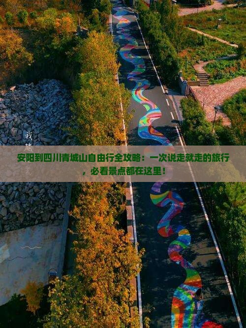 安阳到四川青城山自由行全攻略：一次说走就走的旅行，必看景点都在这里！