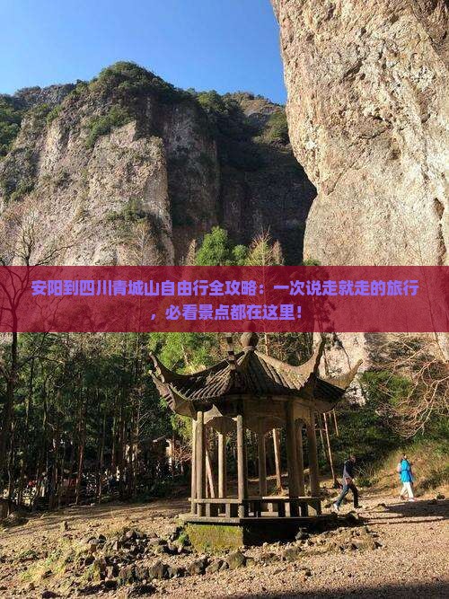 安阳到四川青城山自由行全攻略：一次说走就走的旅行，必看景点都在这里！