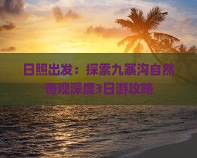 日照出发：探索九寨沟自然奇观深度3日游攻略