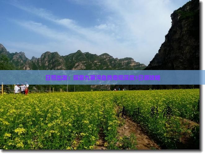 日照出发：探索九寨沟自然奇观深度3日游攻略