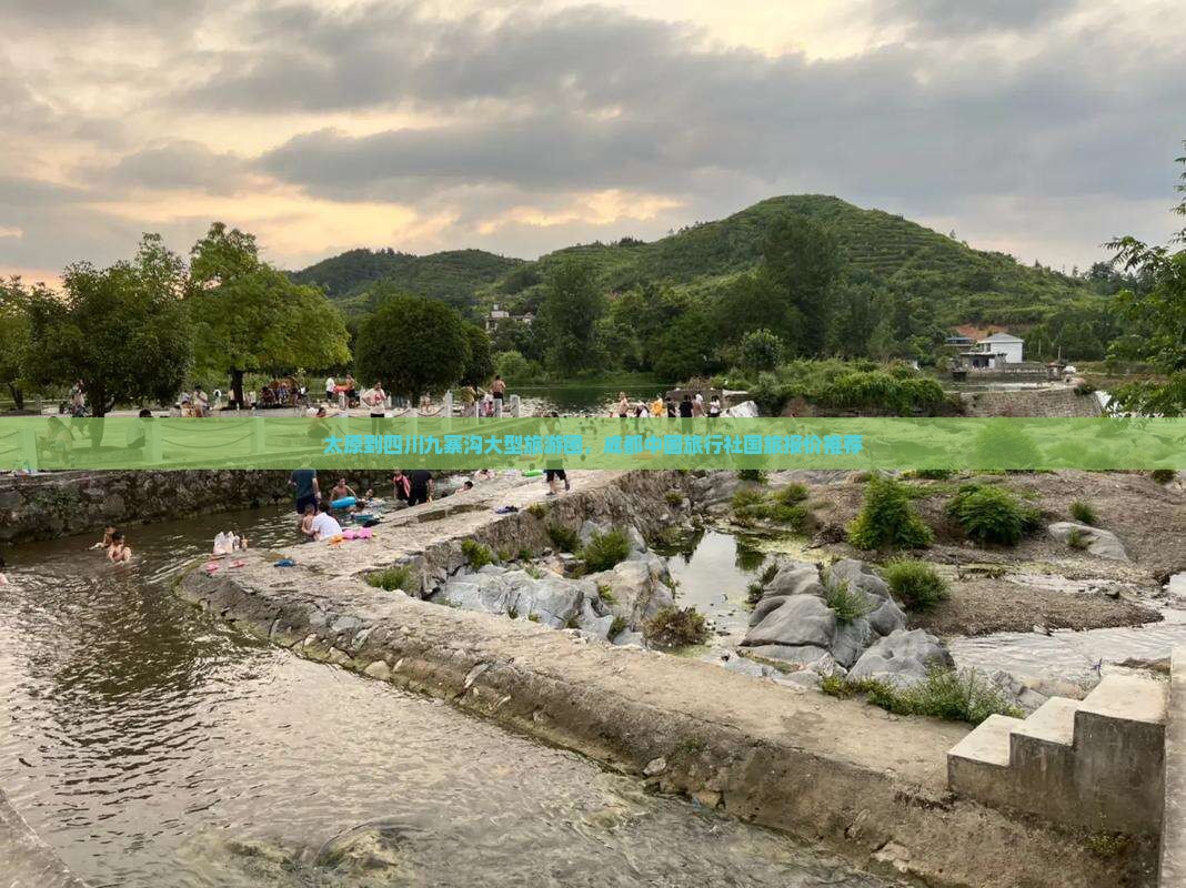 太原到四川九寨沟大型旅游团，成都中国旅行社国旅报价推荐