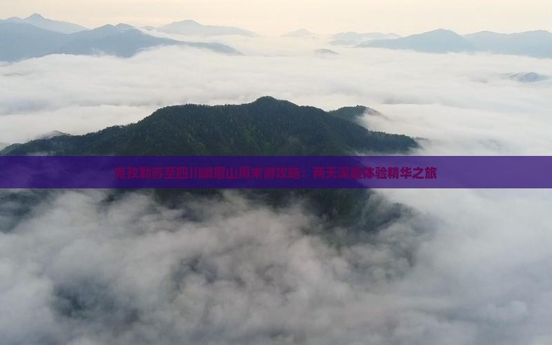 克孜勒苏至四川峨眉山周末游攻略：两天深度体验精华之旅