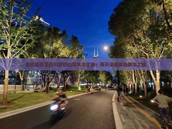 克孜勒苏至四川峨眉山周末游攻略：两天深度体验精华之旅
