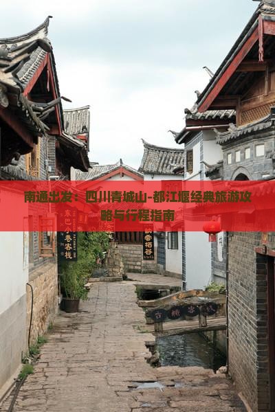 南通出发：四川青城山-都江堰经典旅游攻略与行程指南